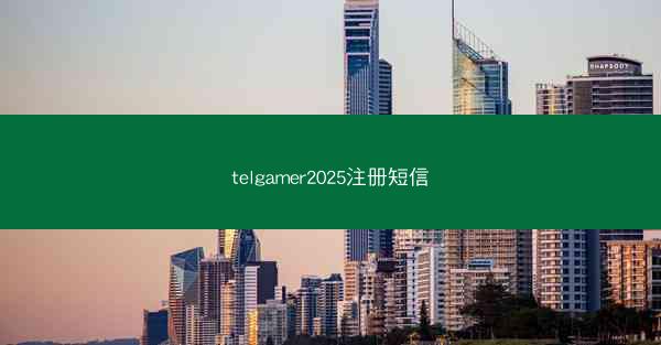 telgamer2025注册短信