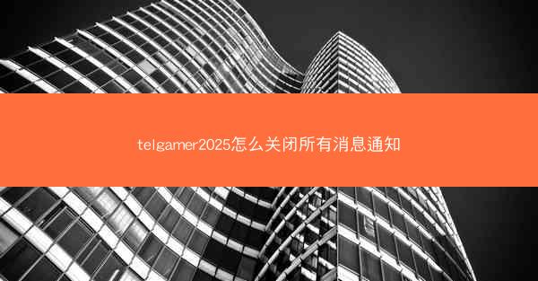 telgamer2025怎么关闭所有消息通知