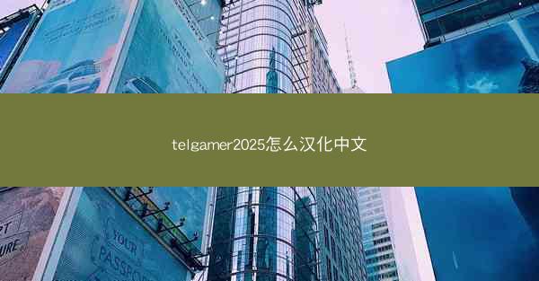 telgamer2025怎么汉化中文