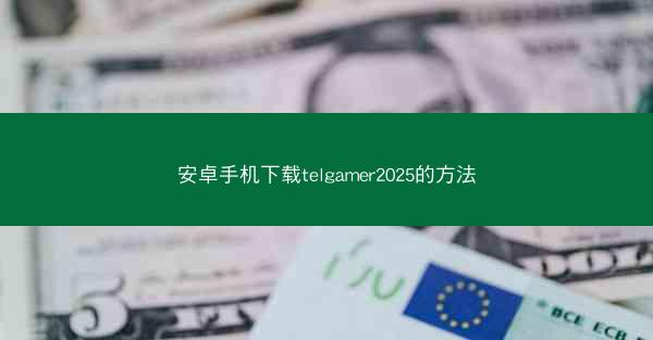 安卓手机下载telgamer2025的方法