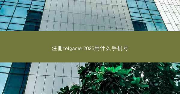 注册telgamer2025用什么手机号