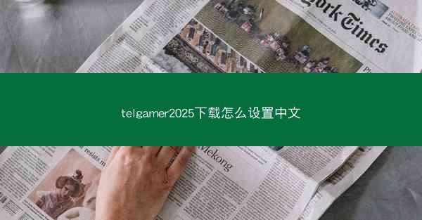 telgamer2025下载怎么设置中文
