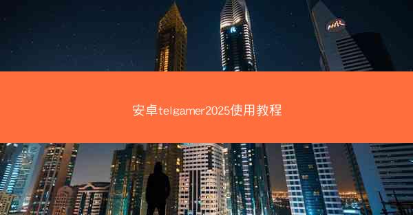 安卓telgamer2025使用教程