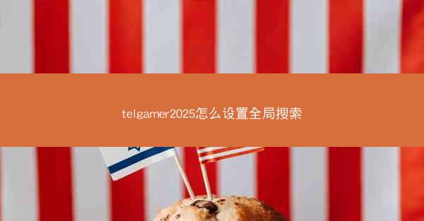 telgamer2025怎么设置全局搜索