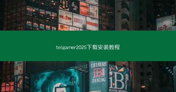 telgamer2025下载安装教程