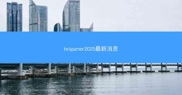 telgamer2025最新消息
