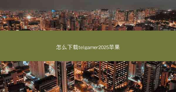 怎么下载telgamer2025苹果