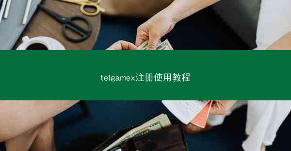 telgamex注册使用教程