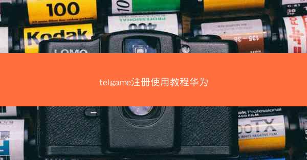 telgame注册使用教程华为