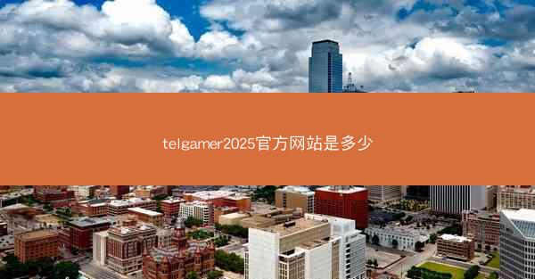 telgamer2025官方网站是多少