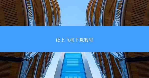 纸上飞机下载教程