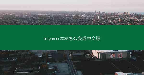 telgamer2025怎么变成中文版