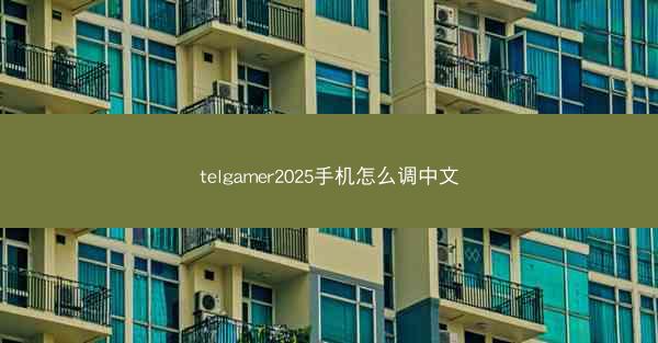 telgamer2025手机怎么调中文