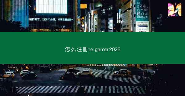怎么注册telgamer2025