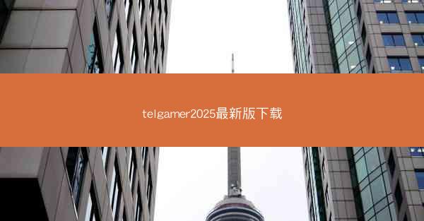 telgamer2025最新版下载