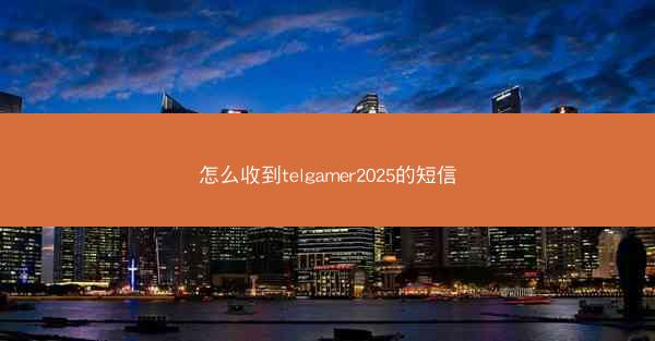 怎么收到telgamer2025的短信