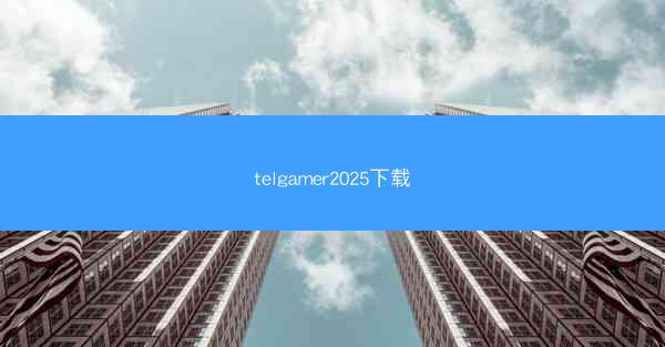 telgamer2025下载