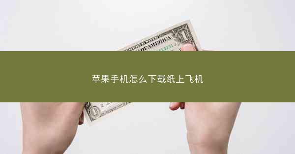 苹果手机怎么下载纸上飞机