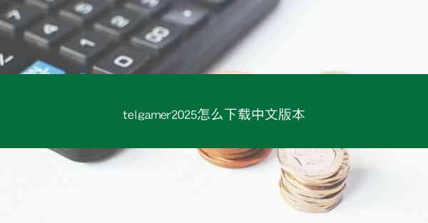 telgamer2025怎么下载中文版本