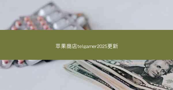 苹果商店telgamer2025更新