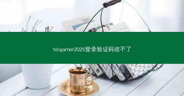 telgamer2025登录验证码收不了