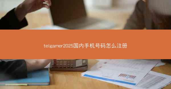telgamer2025国内手机号码怎么注册