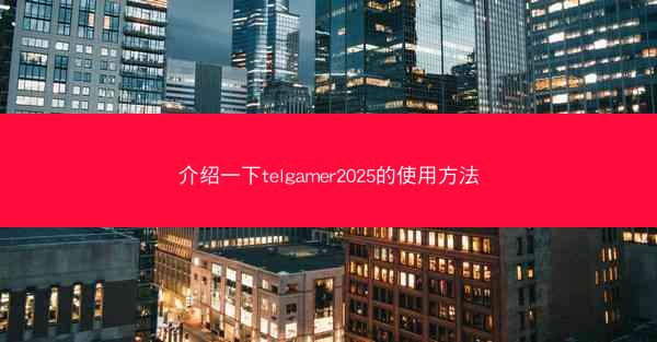 介绍一下telgamer2025的使用方法