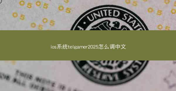 ios系统telgamer2025怎么调中文