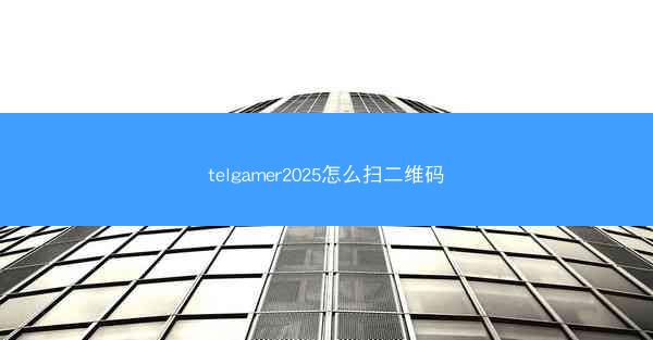 telgamer2025怎么扫二维码