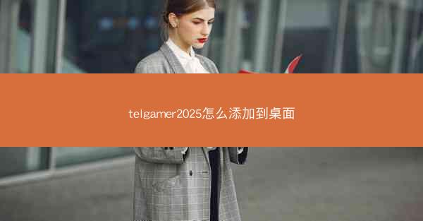 telgamer2025怎么添加到桌面