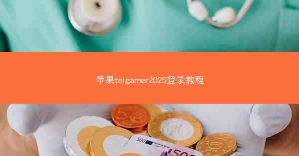 苹果telgamer2025登录教程