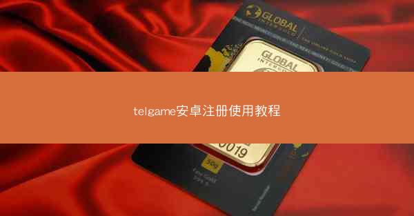 telgame安卓注册使用教程
