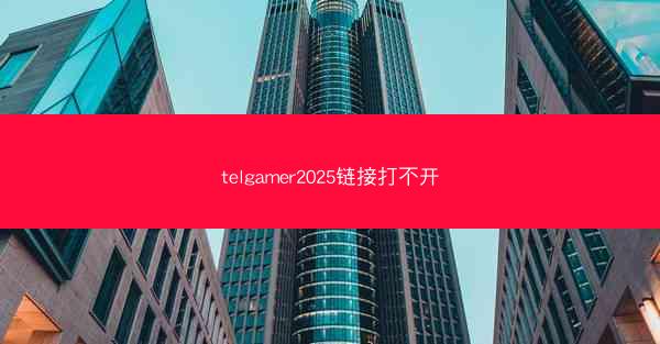 telgamer2025链接打不开