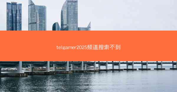 telgamer2025频道搜索不到