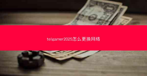telgamer2025怎么更换网络