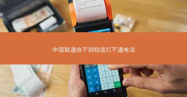 中国联通收不到短信打不通电话