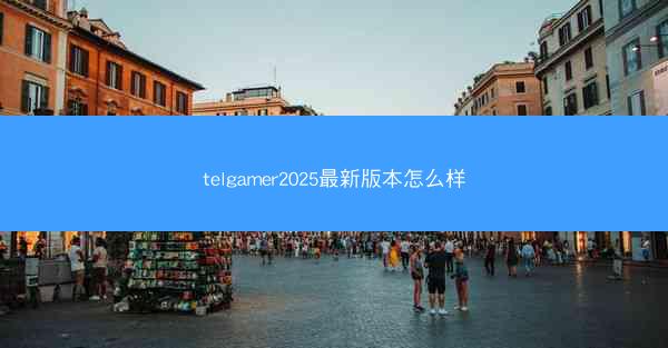 telgamer2025最新版本怎么样