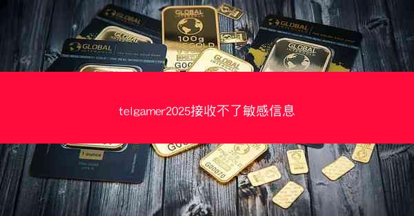 telgamer2025接收不了敏感信息