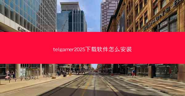 telgamer2025下载软件怎么安装