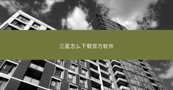 三星怎么下载官方软件