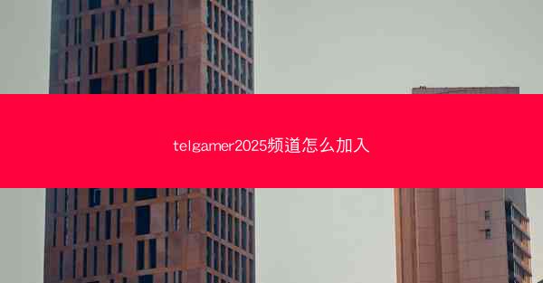 telgamer2025频道怎么加入