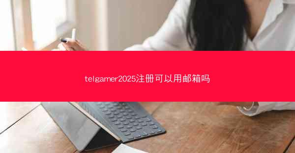 telgamer2025注册可以用邮箱吗