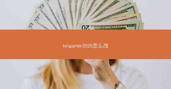 telgamer2025怎么改