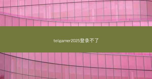 telgamer2025登录不了