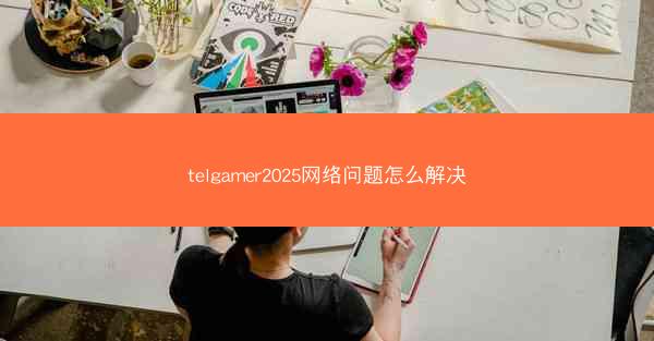 telgamer2025网络问题怎么解决