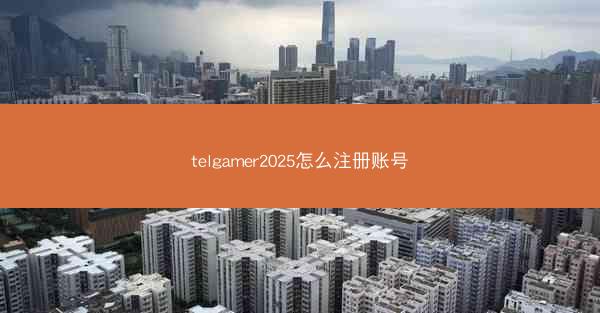 telgamer2025怎么注册账号
