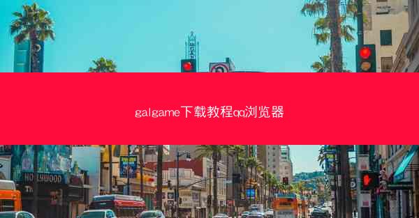 galgame下载教程qq浏览器