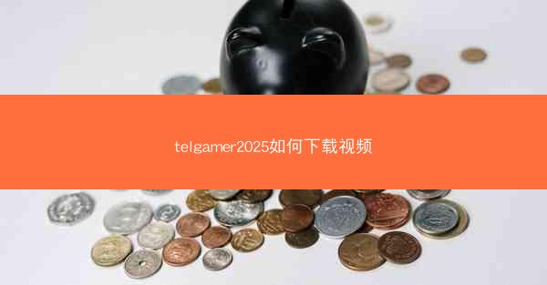 telgamer2025如何下载视频