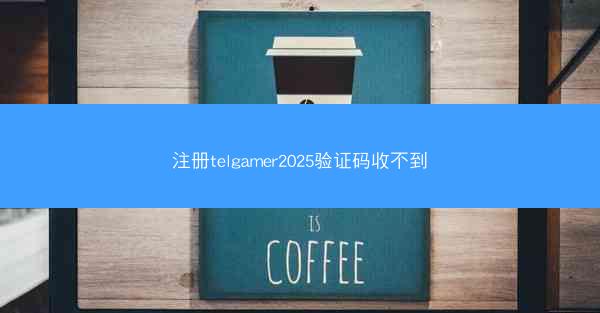 注册telgamer2025验证码收不到