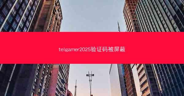 telgamer2025验证码被屏蔽